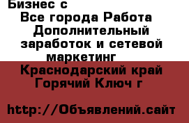 Бизнес с G-Time Corporation  - Все города Работа » Дополнительный заработок и сетевой маркетинг   . Краснодарский край,Горячий Ключ г.